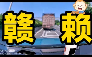 知识分子@不老的老回，但凡有个小学文凭都知道“赣”字怎么念