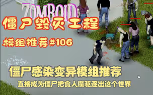 【僵尸毁灭工程】病毒感染变异僵尸模组推荐#106变异成为意识僵尸统领者MOD