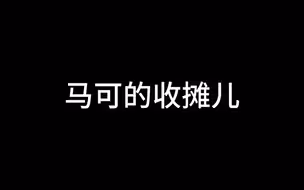 情绪稳定但疯癫的队友