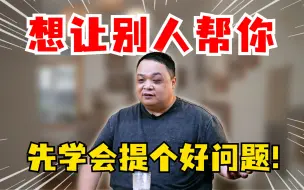 想向别人求助，怎么开口更好？