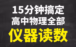 高中物理仪器读数大全