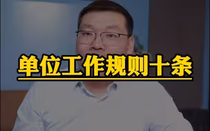 初入职场，给你一点职场小建议！单位工作规则十条！