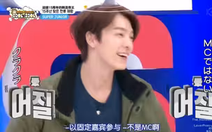 神童：李东海当MC，我都是把他当嘉宾对待的