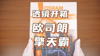透镜开箱：欧司朗擎天霸