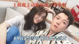 王栎鑫主动放弃孩子抚养权，才明白李雪琴说的都是真的