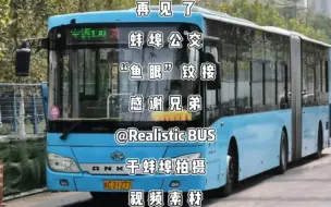 再见了，安徽省最后的“大通道”，蚌埠安凯“鱼眼”铰接HFF6180G02CE5