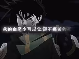 这血..是我对的敬意