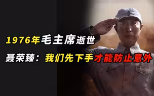 1976年毛主席逝世，聂荣臻转告叶剑英：我们先下手，才能防止意外