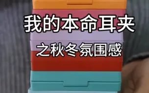 秋冬氛围感耳夹合集 | 不挑脸型