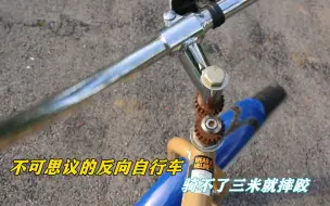 不可思议的奇葩自行车，车头反向骑不到三米，这是为何？