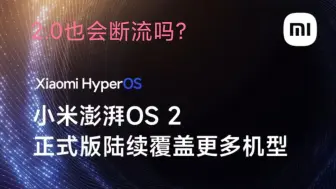 你的澎湃OS也会断流吗？