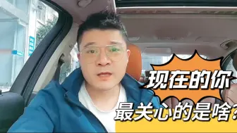 现在的你，最关心的是什么？