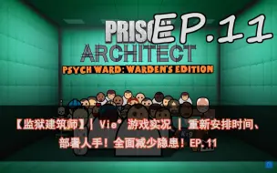【监狱建筑师】| Vie°游戏实况 | 重新安排时间、部署人手！全面减少隐患！EP.11