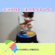#非洲鼓伴奏# #太空小狮子# 特别好听的一首绘本歌曲 #章鱼先生卖雨伞#。