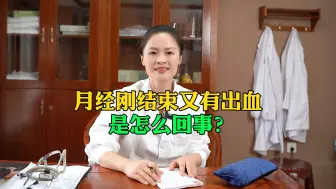 月经刚结束又有出血是怎么回事呢？