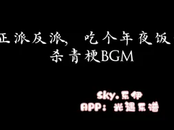 【光遇乐谱】不管正派反派，吃个年夜饭先！！｜杀青梗BGM 作曲：小鷹
