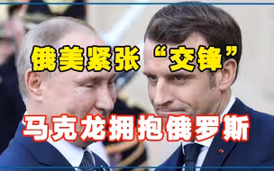 俄美紧张“交锋”，马克龙拜访普京，德总理会见拜登，法德能行吗