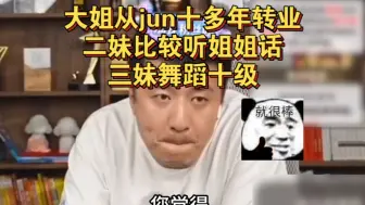 大姐从jun十多年转业，二妹比较听姐姐话，三妹舞蹈十级