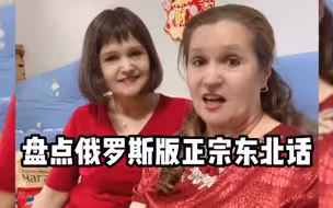 盘点俄罗斯版正宗东北话：地道的俄罗斯人。张嘴却是大碴子味！