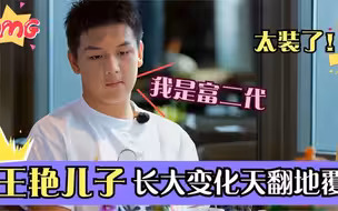 王艳儿子长大前后对比，眨眼几年竟判若两人，球球变瘦了也变帅了