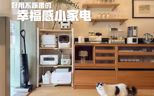 我家宝藏幸福感小家电盘点！个个都是优等生