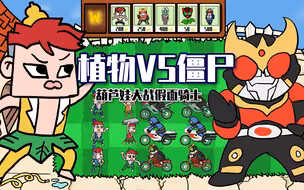 吃鸡爆笑兄弟：假面骑士：你根本不懂什么是植物大战僵尸！