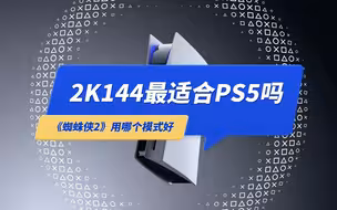 2K144显示器玩PS5够用吗？《蜘蛛侠2》用哪个模式好?
