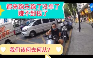 外卖小哥：淡季了都来加入乐跑了，没单赚不到钱了，我们该怎么办？