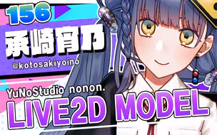 【Live2D模型展示】 承崎宵乃様_YuNoStudio_Showcase【VTuber】