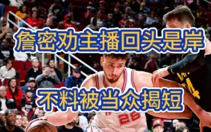 詹密劝主播回头是岸，不料被当众揭短！