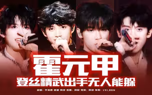 【TF三代】挑战全网最燃登版霍元甲翻唱！听完除了爽字无话可说！