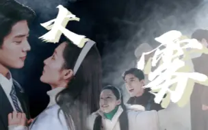 雾散，我的爱意汹涌澎湃！ | 春晓夫妇 | 双视角