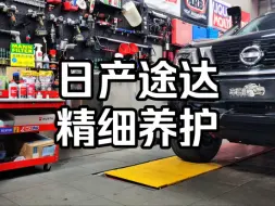 日产途达  精细养护  把养护这件小事做好！！！#力魔#曼牌#伍尔特#安索