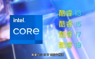 i3 i5 i7 i9 cpu到底如何选择 #电脑 #CPU #电脑知识 #4060ti  CPU选购指南