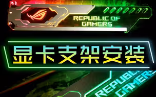 显卡支架安装教程