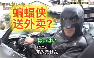 月曜式推荐的东京街区调查。为生活所迫的蝙蝠侠以送外卖为生？