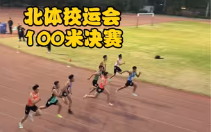 北体校运会｜100米决赛