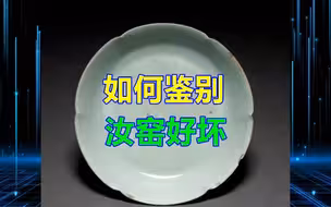 如何鉴别汝窑好坏
