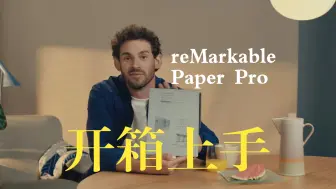 【reMarkable Paper Pro 开箱】：是一张纸，也是一件艺术品