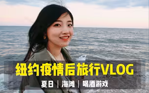 Vlog｜纽约疫情后第一次旅行 | 夏日海滩&喝酒游戏