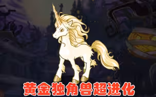 远古花瓶黄金独角兽超进化会变成什么？？？