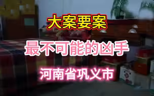 大案要案：偏僻山村 独居女人遭人残杀死后被奸 凶手的特殊癖好成了破案关键 。（河南省巩义市命案）