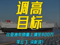 比亚迪年销量上调至400万！李云飞：没听说！