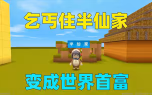 迷你世界：乞丐住半仙哥哥家，去讨吃的被打，最后变成世界首富