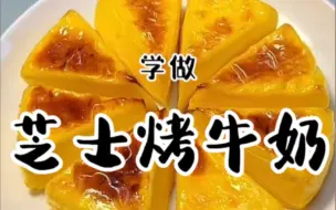空气炸锅版《芝士烤牛奶》来了！