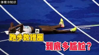 世界冠军都要多跑一圈，中长跑数错圈有多蛋疼？