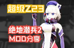 超级Z23正在传播管理式民主（MOD分享）