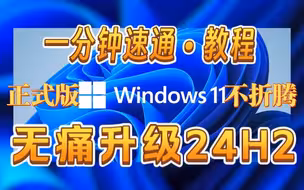 无痛升级24H2鸡血版Win11教程