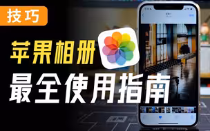 你真的会用iPhone相册吗？这20个隐藏功能可太绝了！