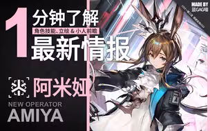 【一分钟预览】升变五星咒愈师治疗——阿米娅，文明的存续……她的新力量，不仅能治愈……还会保护你！（阿米娅：我虽然升变了，但还是能打人的！）